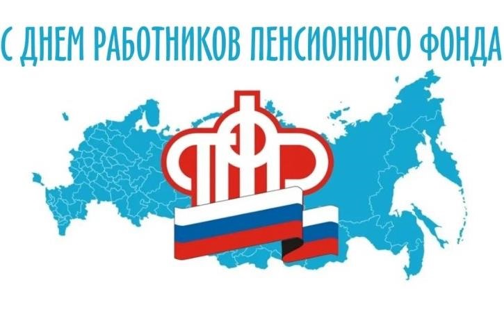 22 декабря – День работника Пенсионного фонда.